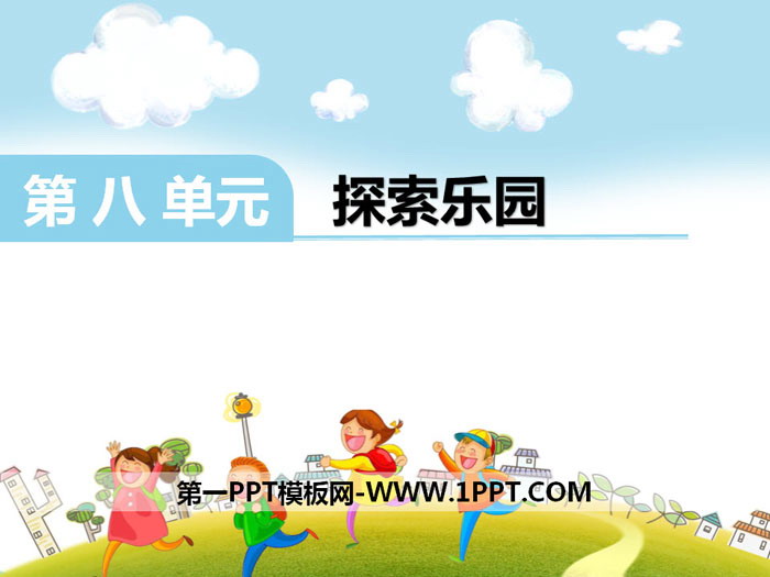 图片[1]-《探索乐园》PPT-第一PPT