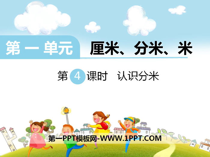 图片[1]-《认识分米》PPT-第一PPT