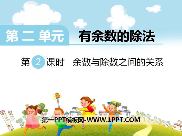 图片[1]-《余数与除数之间的关系》PPT-第一PPT