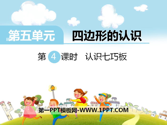图片[1]-四边形的认识-第一PPT