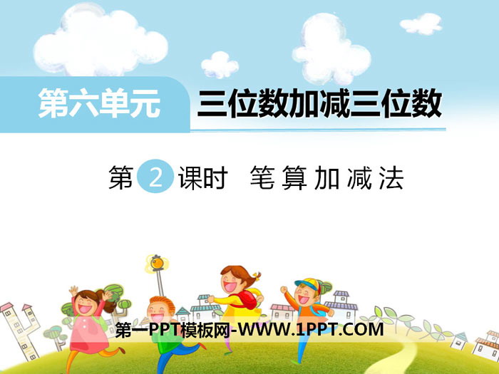 图片[1]-《笔算加减法》PPT-第一PPT
