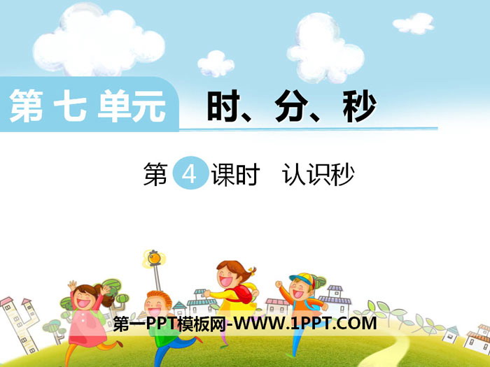 图片[1]-《认识秒》PPT-第一PPT
