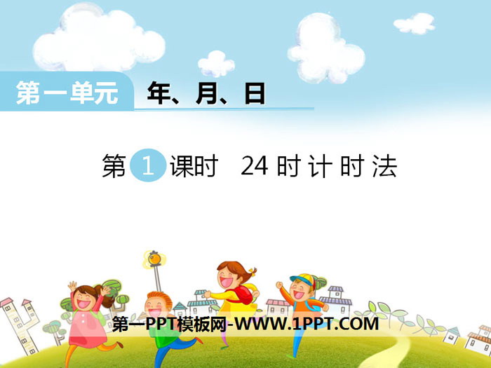 图片[1]-《24时计时法》PPT-第一PPT
