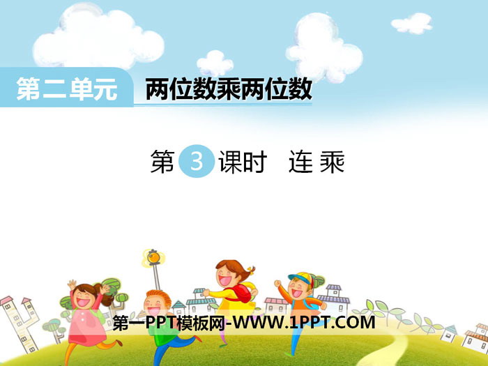 图片[1]-《连乘》PPT-第一PPT