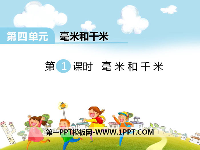 图片[1]-《毫米和千米》PPT-第一PPT