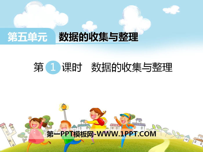 图片[1]-《数据的收集和整理》PPT-第一PPT