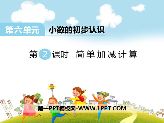 图片[1]-《简单加减计算》PPT-第一PPT