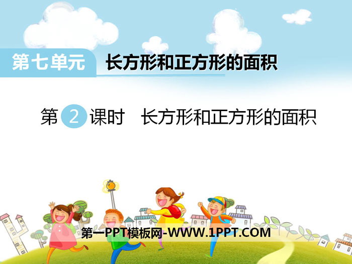 图片[1]-《长方形和正方形的面积》PPT-第一PPT