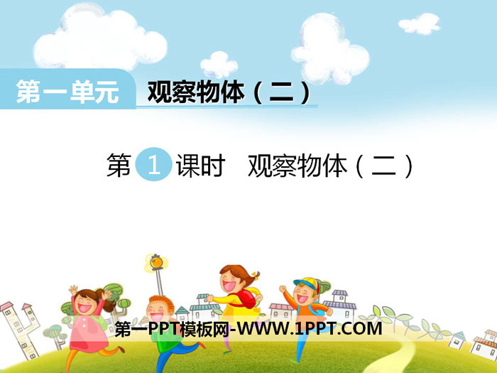 图片[1]-《观察物体》PPT-第一PPT