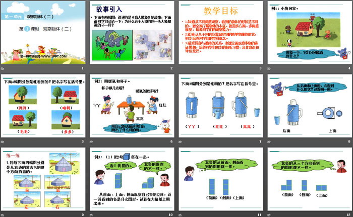 图片[2]-《观察物体》PPT-第一PPT