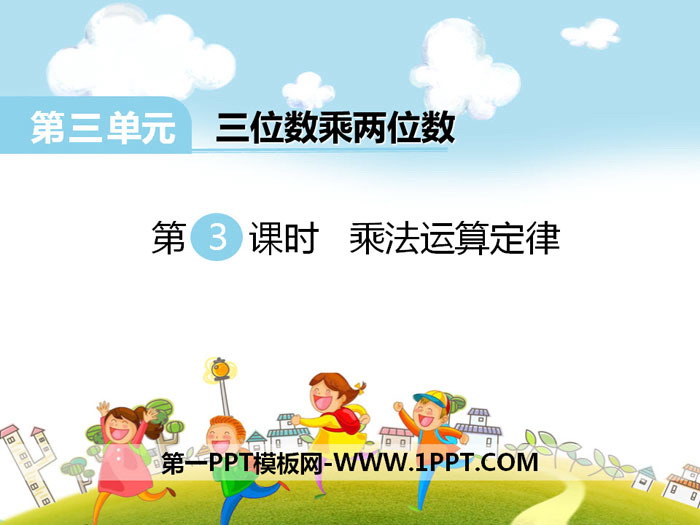 图片[1]-《乘法运算定律》PPT-第一PPT