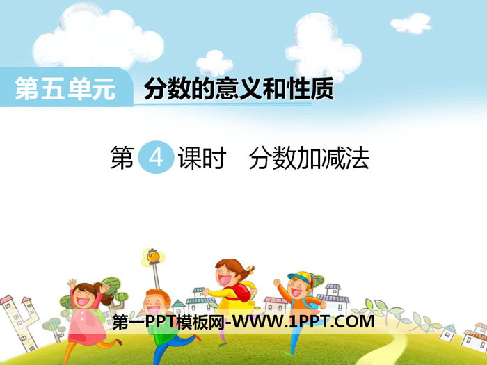 图片[1]-《分数加减法》PPT-第一PPT