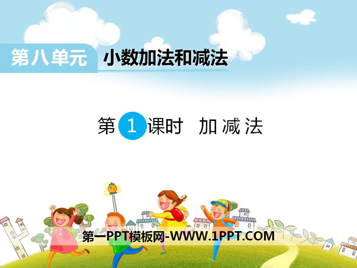 图片[1]-《加减法》PPT-第一PPT