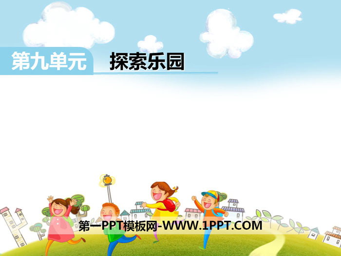 图片[1]-《探索乐园》PPT课件下载-第一PPT