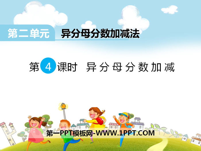 图片[1]-《异分母分数加减》PPT-第一PPT