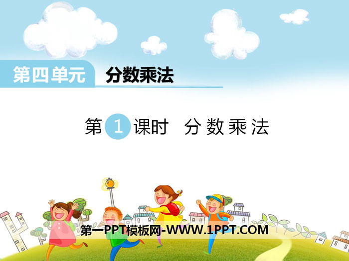 图片[1]-《分数乘法》PPT-第一PPT