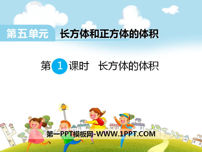 图片[1]-《长方体的体积》PPT-第一PPT