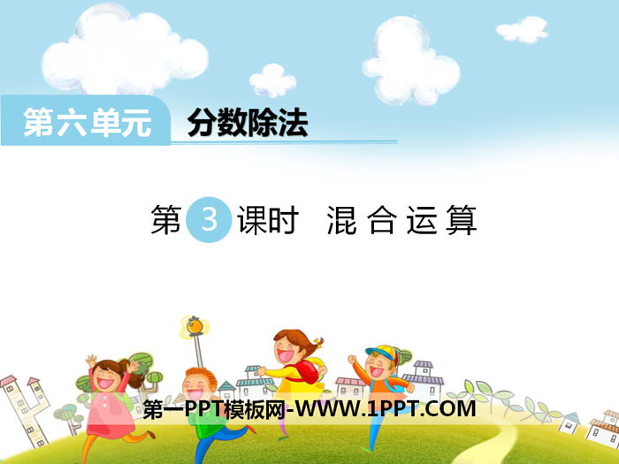 图片[1]-《混合运算》PPT课件下载-第一PPT