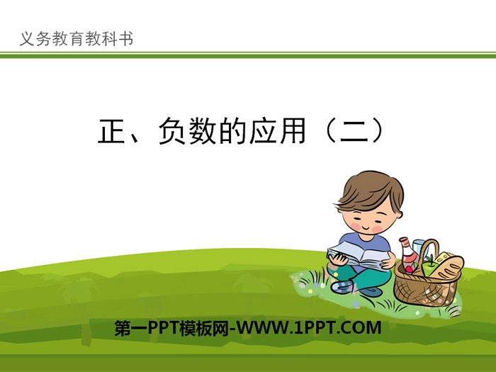 图片[1]-《正、负数的应用（二）》PPT-第一PPT