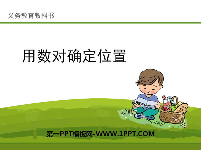 图片[1]-《用数对确定位置》PPT-第一PPT