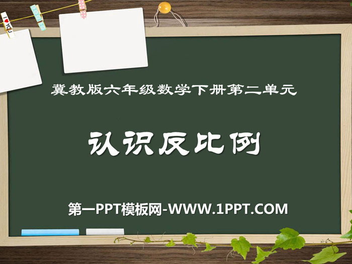 图片[1]-《认识反比例》PPT-第一PPT