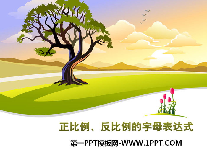 图片[1]-《正比例、反比例的字母表达式》PPT-第一PPT