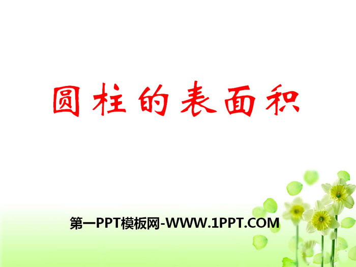 图片[1]-《圆柱的表面积》PPT-第一PPT