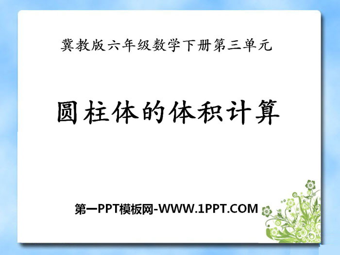 图片[1]-《圆柱体的体积计算》PPT-第一PPT