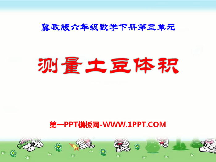 图片[1]-《测量土豆体积》PPT课件-第一PPT