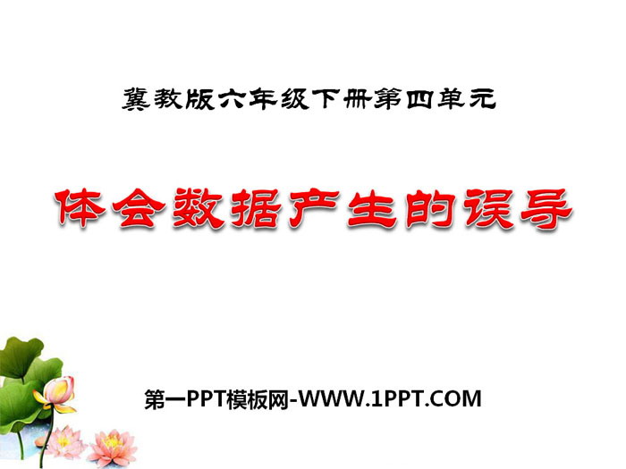 图片[1]-《体会数据产生的误导》PPT-第一PPT