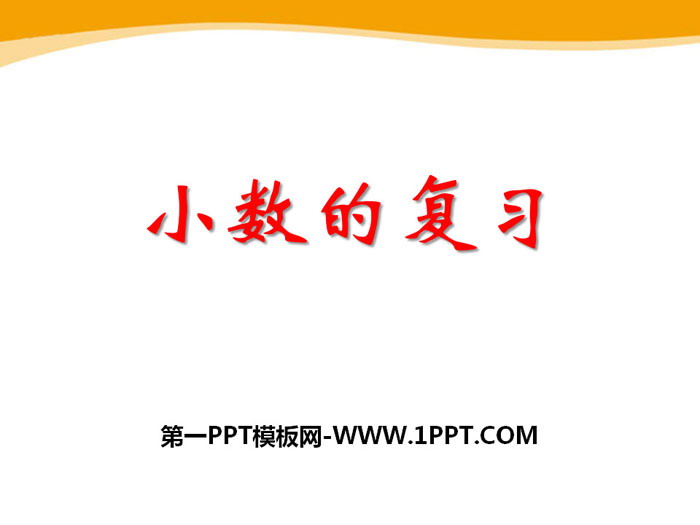 图片[1]-《小数的复习》PPT-第一PPT