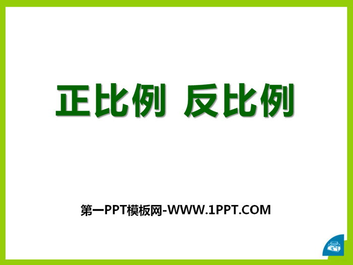 图片[1]-《正比例 反比例》PPT-第一PPT