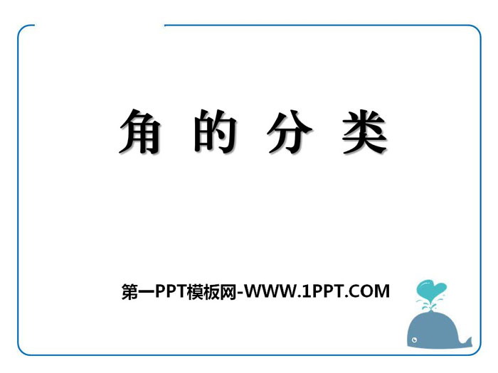 图片[1]-《角的分类》PPT-第一PPT