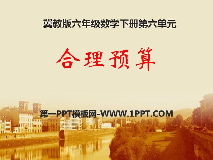 图片[1]-《合理预算》PPT-第一PPT