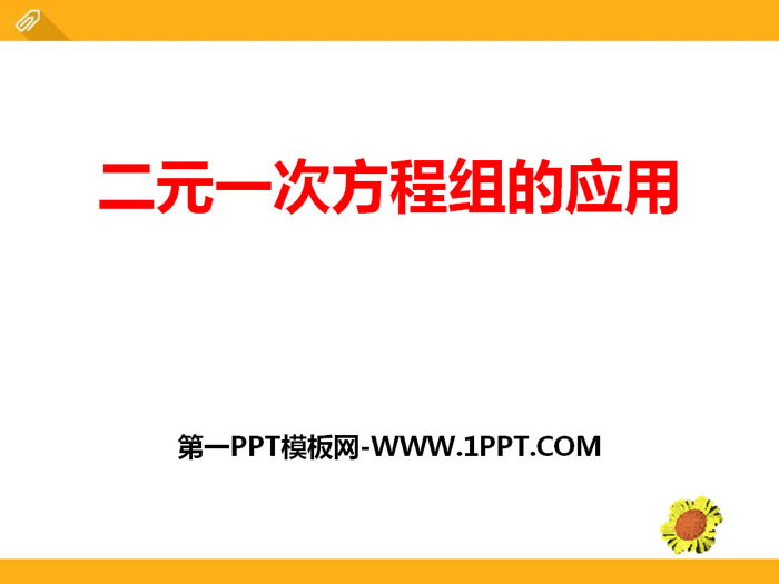 图片[1]-二元一次方程组的应用-第一PPT