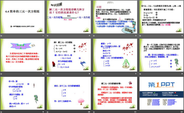 图片[2]-《简单的三元一次方程组》PPT课件-第一PPT