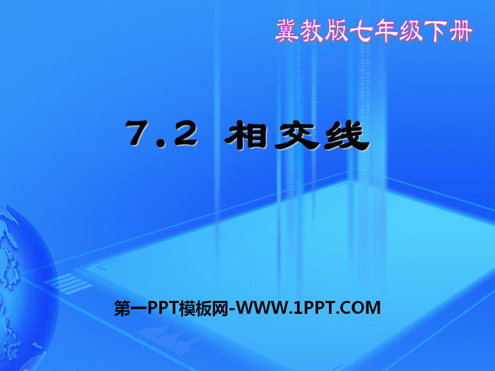 图片[1]-《相交线》PPT-第一PPT