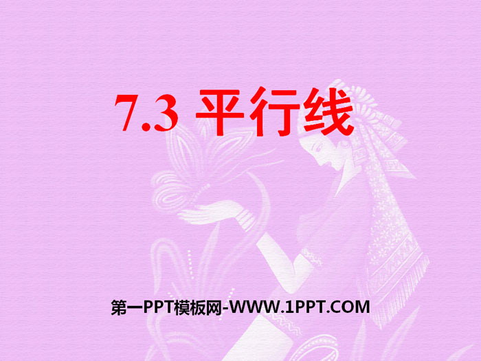 图片[1]-《平行线》PPT-第一PPT