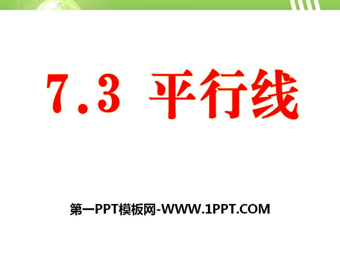 图片[1]-《平行线》PPT下载-第一PPT