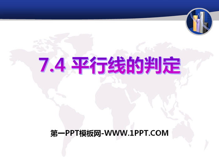 图片[1]-《平行线的判定》PPT下载-第一PPT