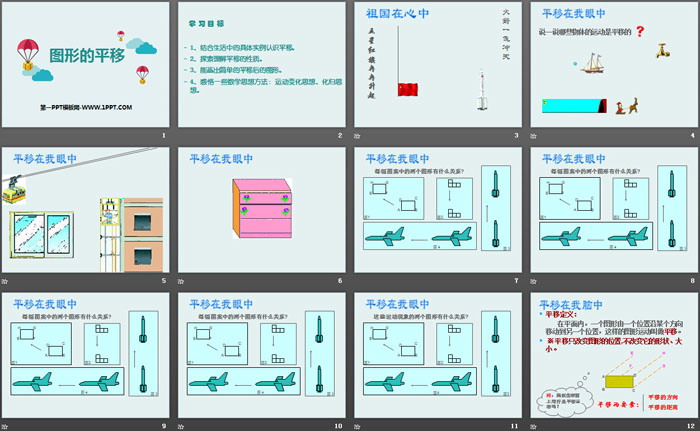 图片[2]-《图形的平移》PPT-第一PPT