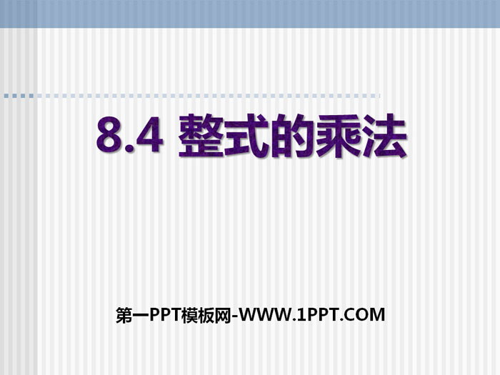 图片[1]-《整式的乘法》PPT-第一PPT