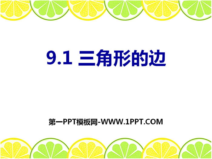 图片[1]-《三角形的边》PPT课件-第一PPT