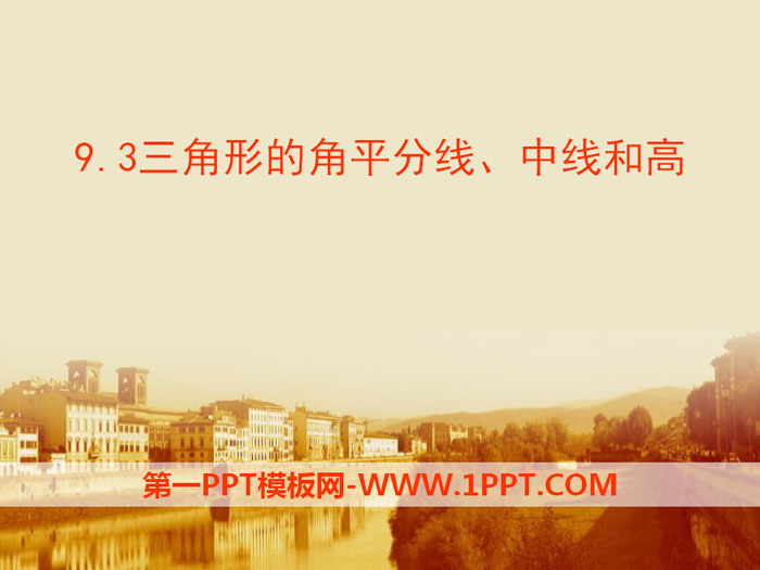 图片[1]-《三角形的角平分线、中线和高》PPT下载-第一PPT