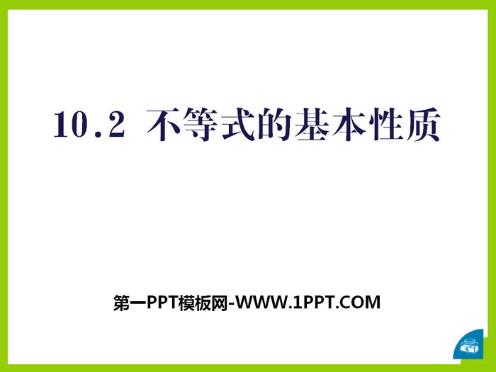 图片[1]-《不等式的基本性质》PPT下载-第一PPT