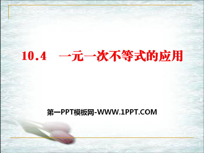 图片[1]-《一元一次不等式的应用》PPT-第一PPT