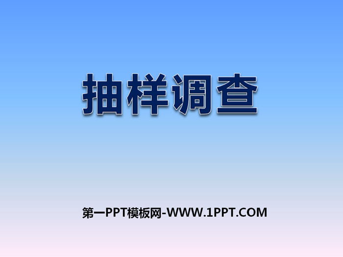 图片[1]-《抽样调查》PPT课件-第一PPT