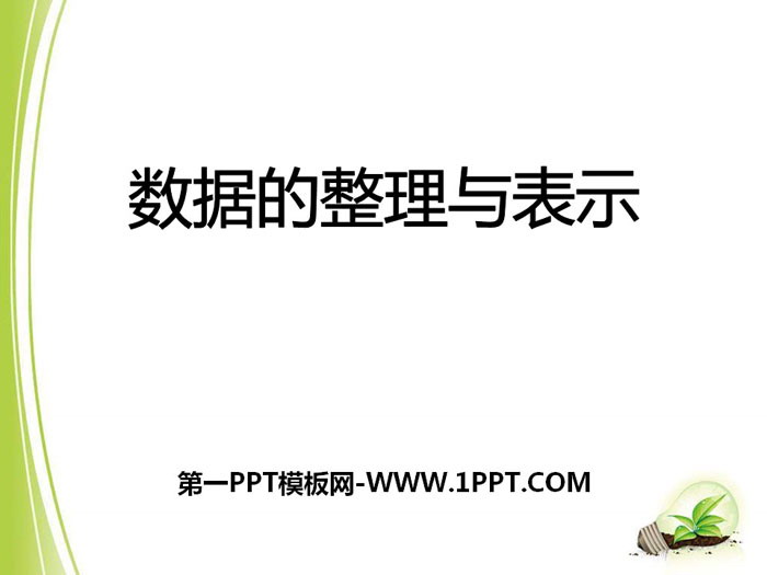 图片[1]-《数据的整理与表示》PPT课件-第一PPT