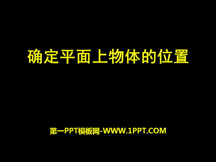 图片[1]-《确定平面上物体的位置》PPT-第一PPT