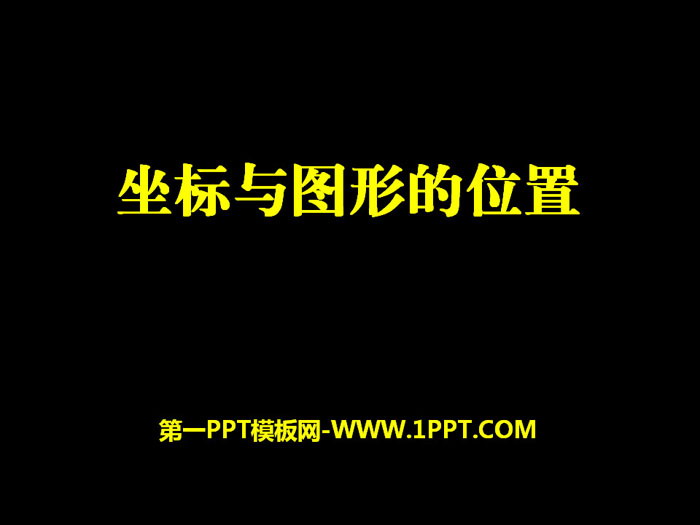图片[1]-《坐标与图形的位置》PPT下载-第一PPT